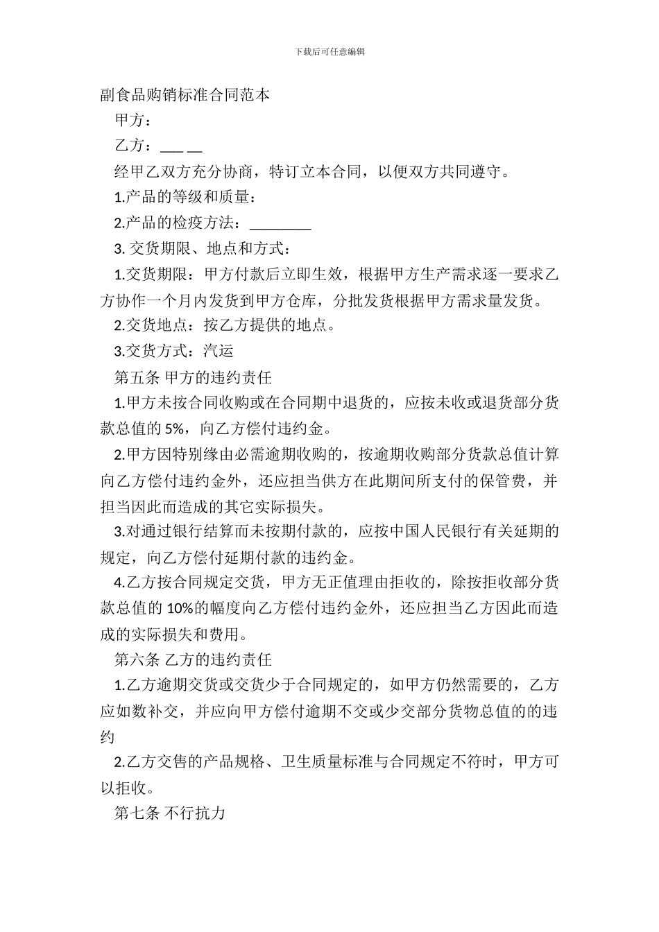 副食品购销标准合同范本_第2页