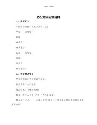 办公地点租赁合同