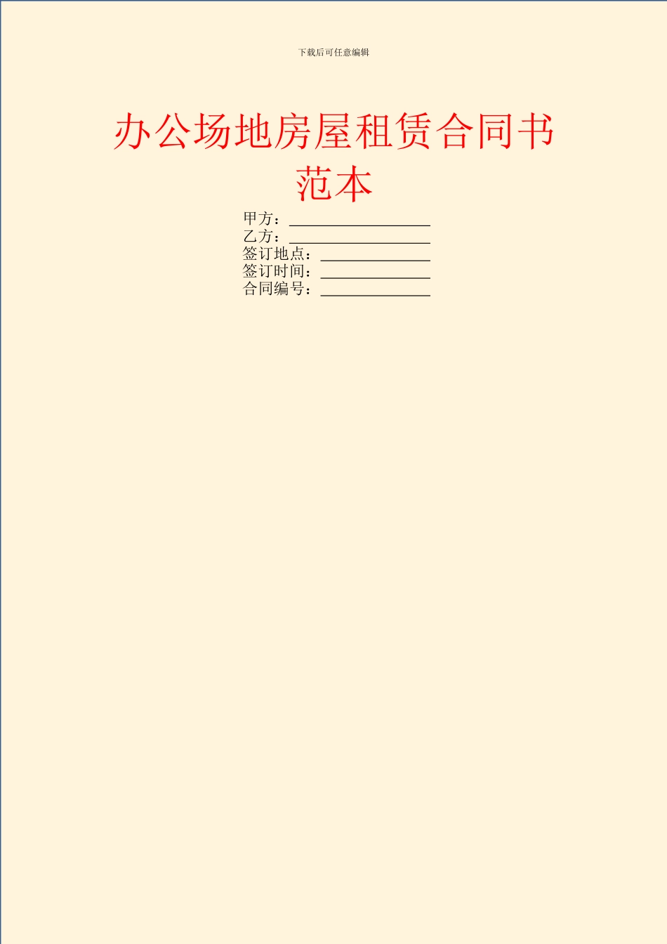 办公场地房屋租赁合同书范本_第1页