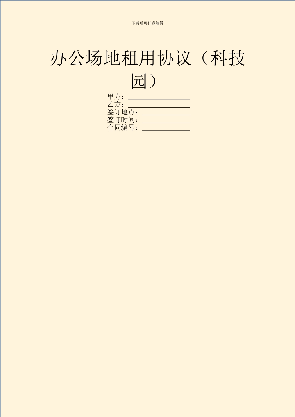 办公场地租用协议_第1页