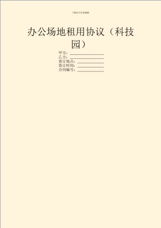 办公场地租用协议