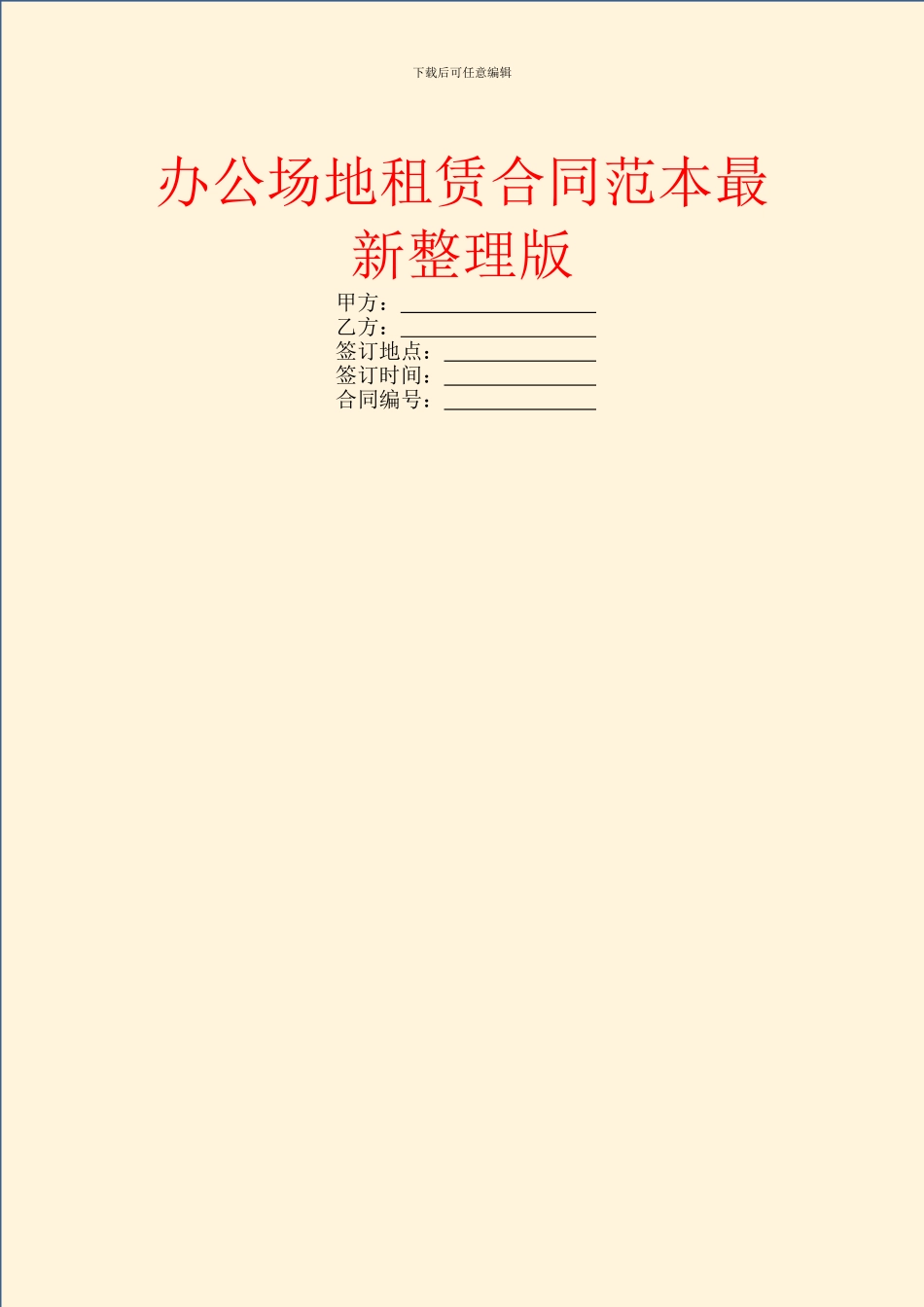 办公场地租赁合同范本最新整理版_第1页