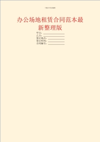 办公场地租赁合同范本最新整理版