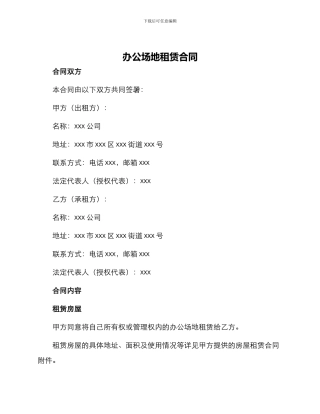 办公场地租赁合同