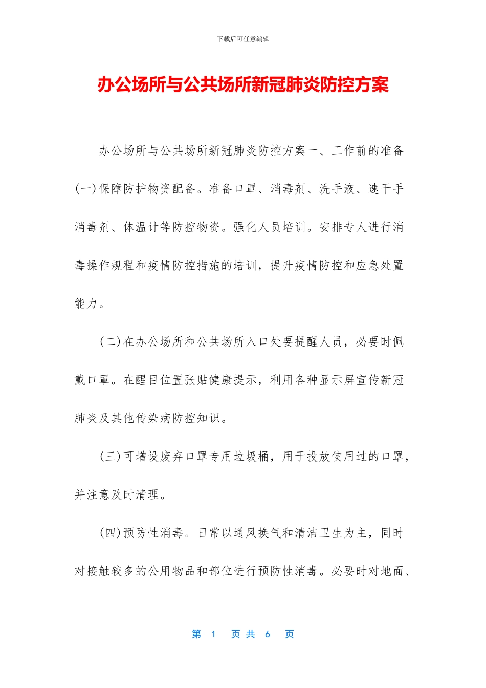 办公场所与公共场所新冠肺炎防控方案_第1页
