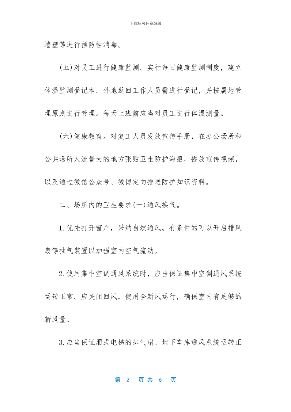 办公场所与公共场所新冠肺炎防控方案_第2页