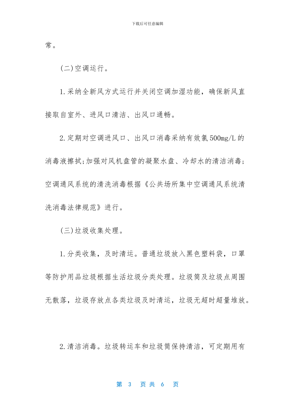 办公场所与公共场所新冠肺炎防控方案_第3页