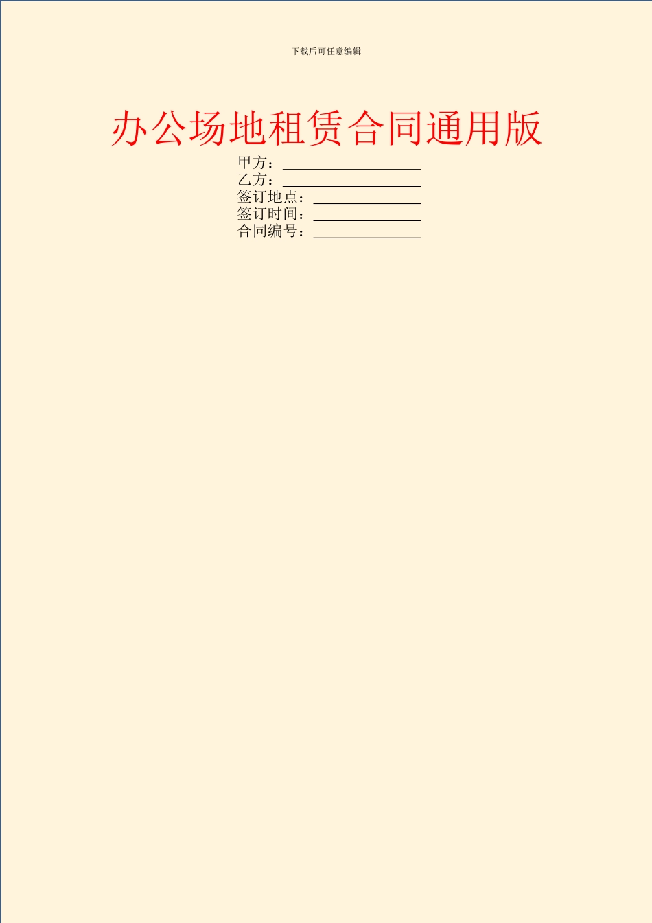 办公场地租赁合同通用版_第1页