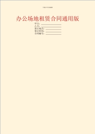 办公场地租赁合同通用版