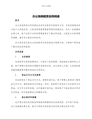 办公场地租赁合同阅读