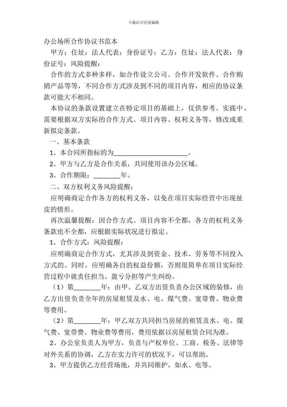 办公场所合作协议书范本_第2页