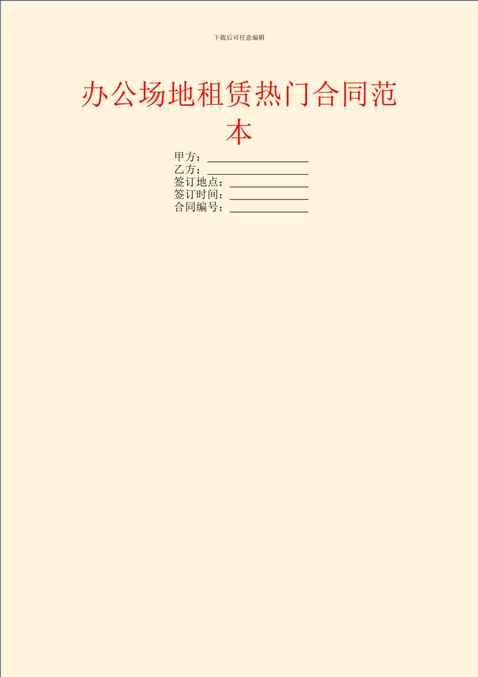 办公场地租赁热门合同范本_第1页