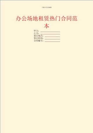 办公场地租赁热门合同范本