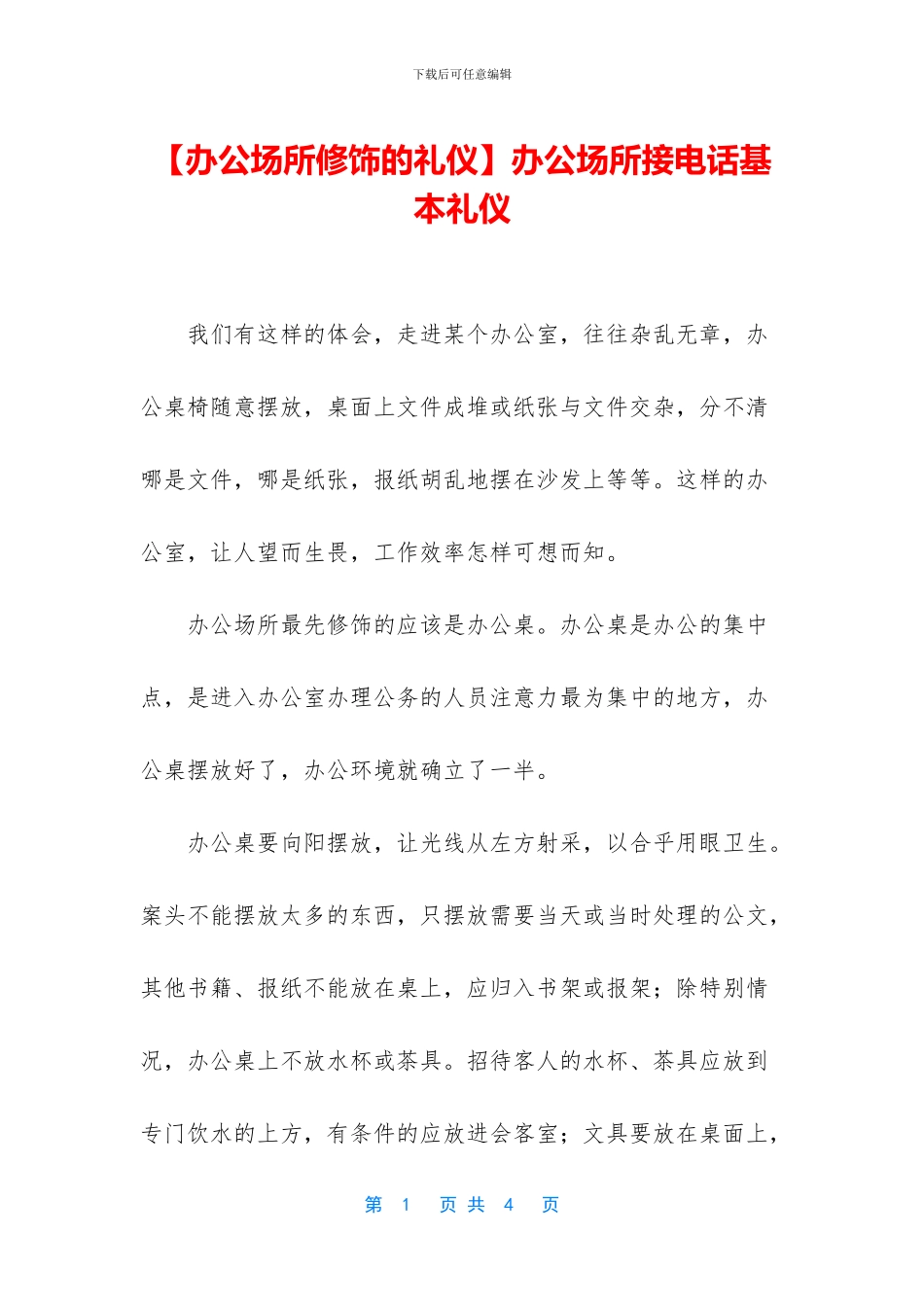 办公场所接电话基本礼仪_第1页