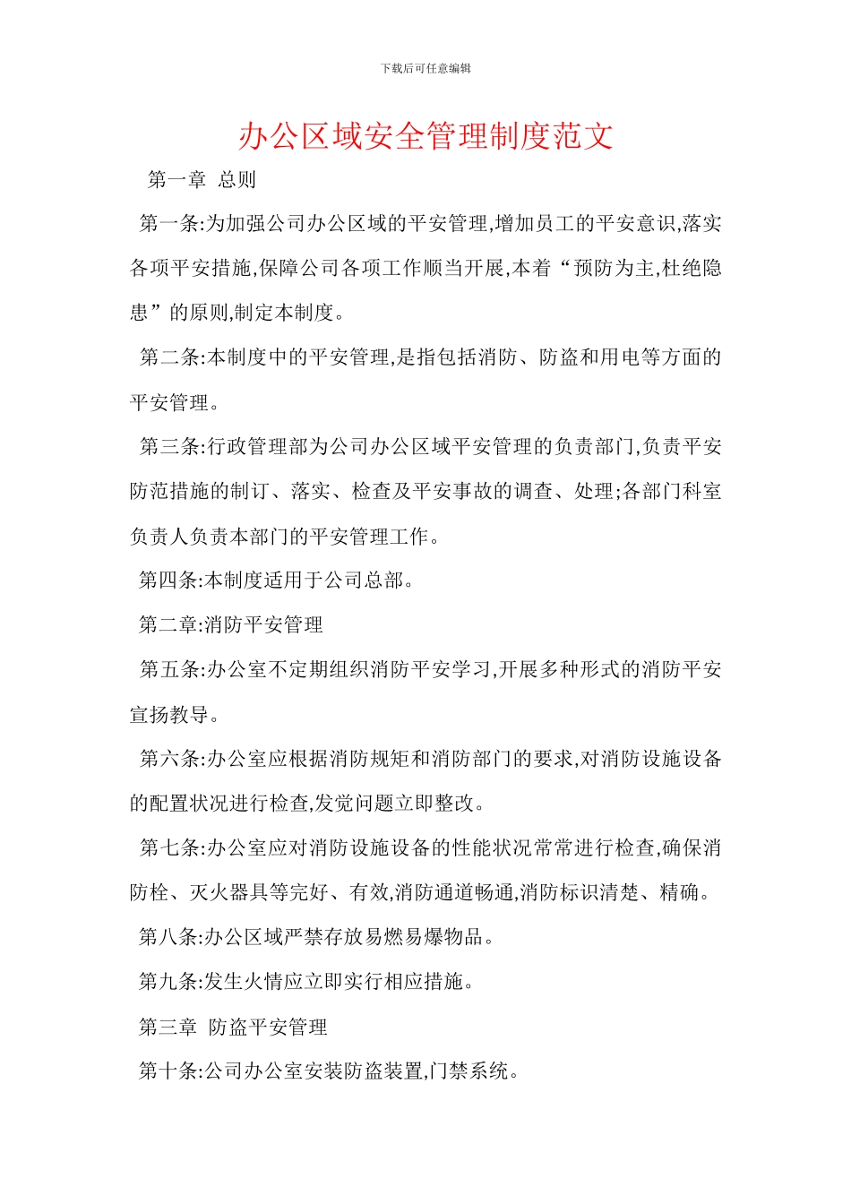 办公区域安全管理制度范文_第1页