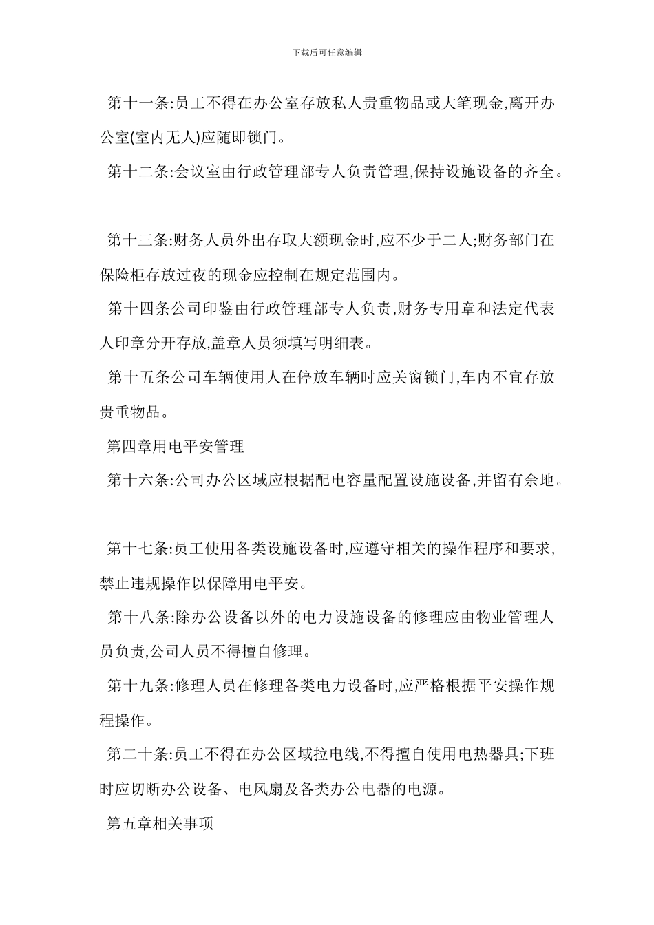 办公区域安全管理制度范文_第2页