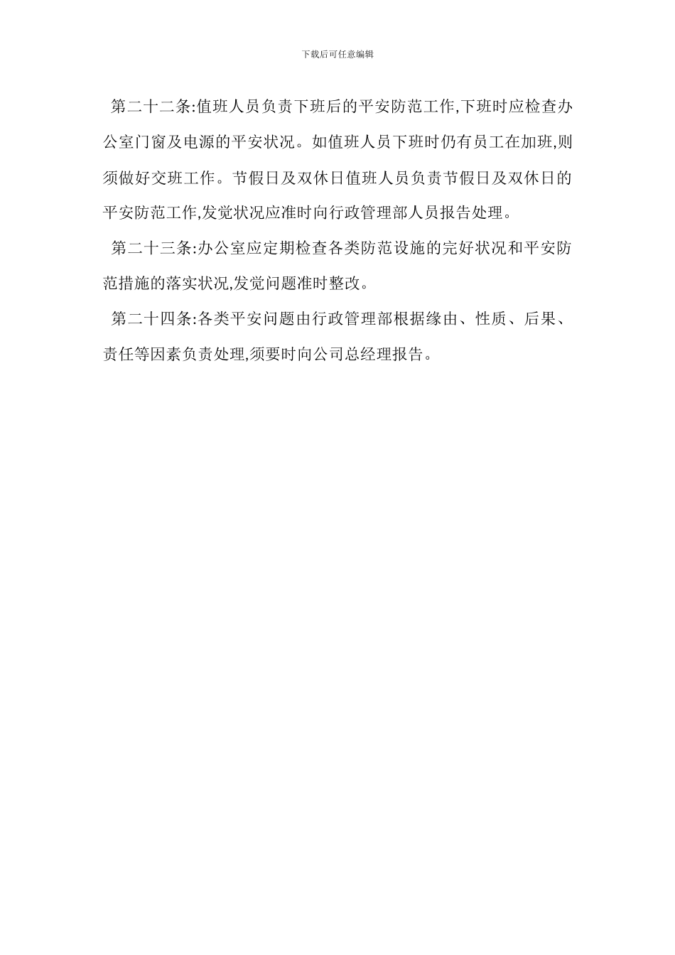 办公区域安全管理制度范文_第3页