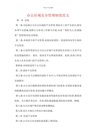 办公区域安全管理制度范文