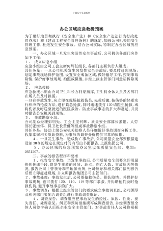 办公区域应急救援预案