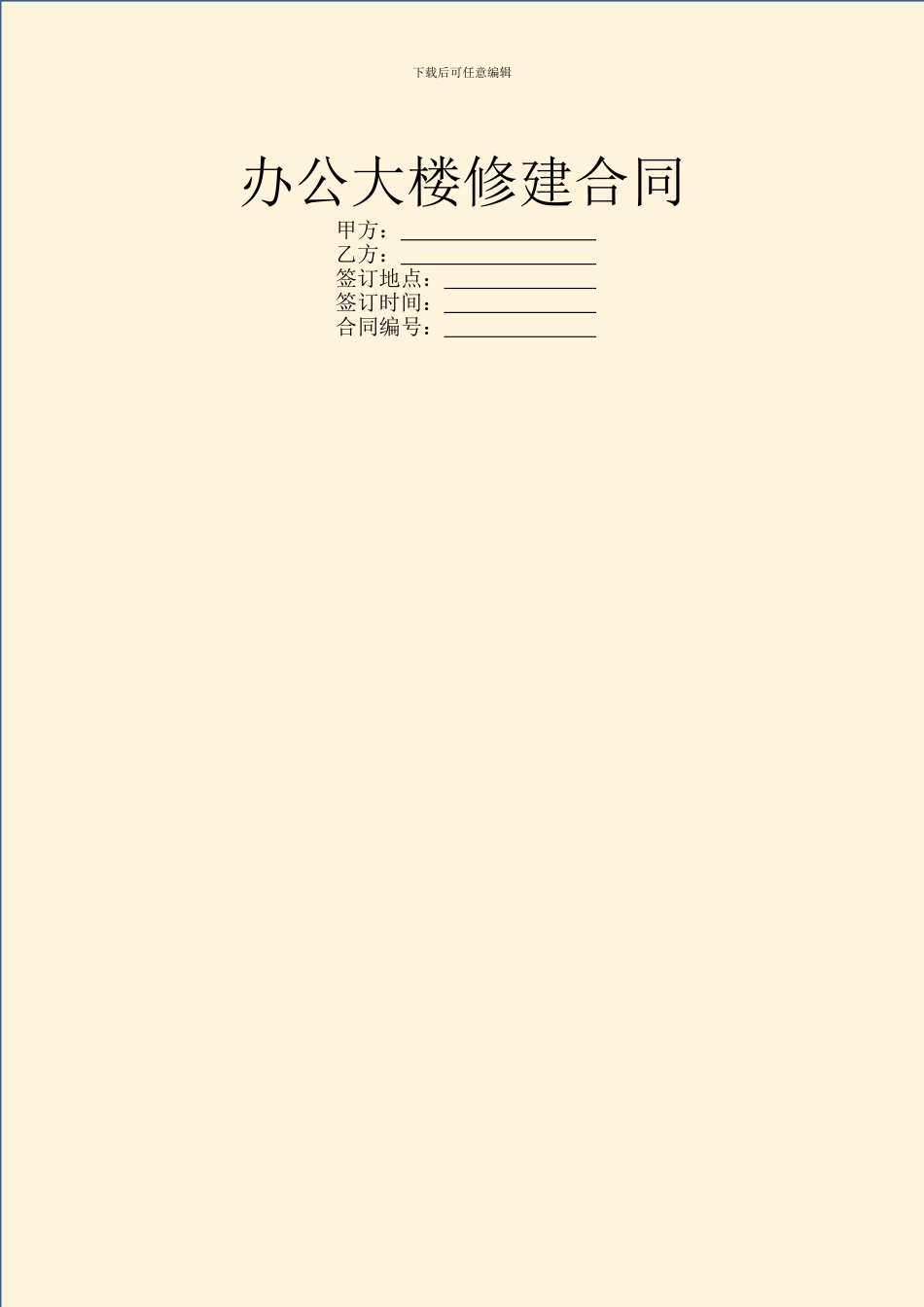 办公大楼修建合同_第1页