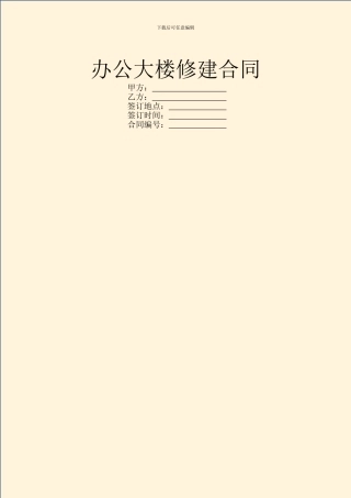 办公大楼修建合同