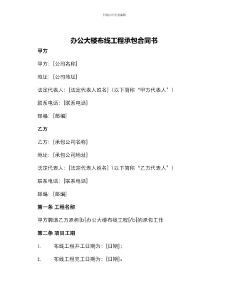 办公大楼布线工程承包合同书