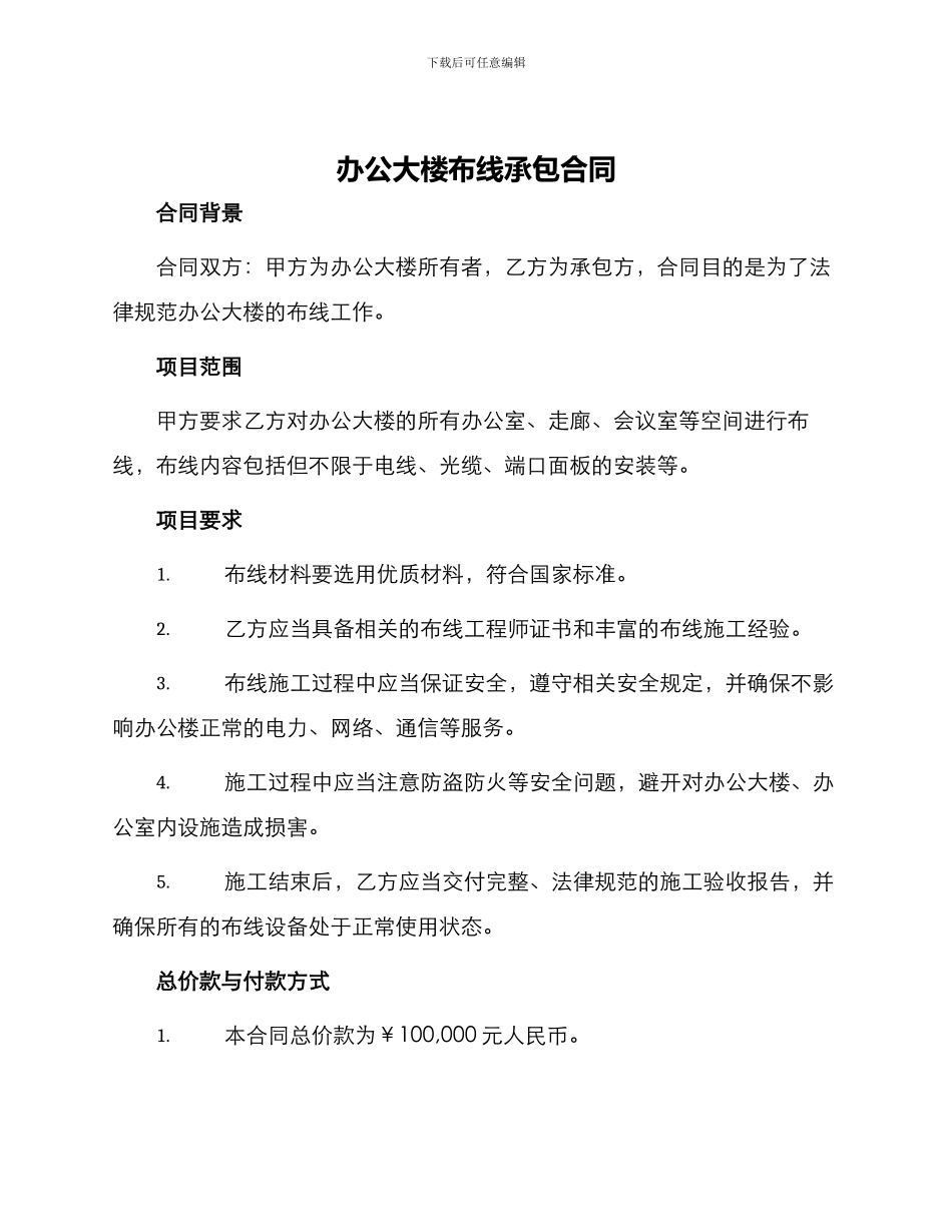 办公大楼布线承包合同_第1页