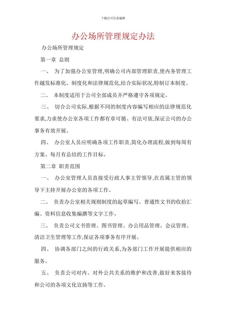 办公场所管理规定办法_第1页