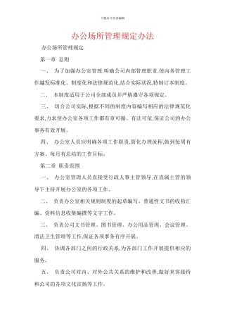 办公场所管理规定办法