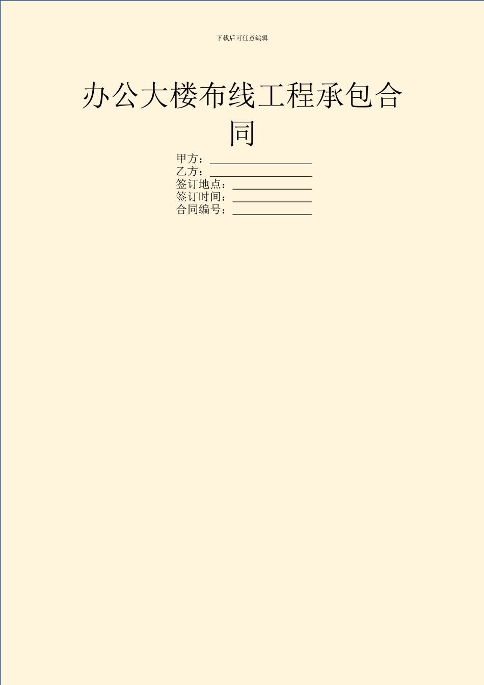 办公大楼布线工程承包合同_第1页
