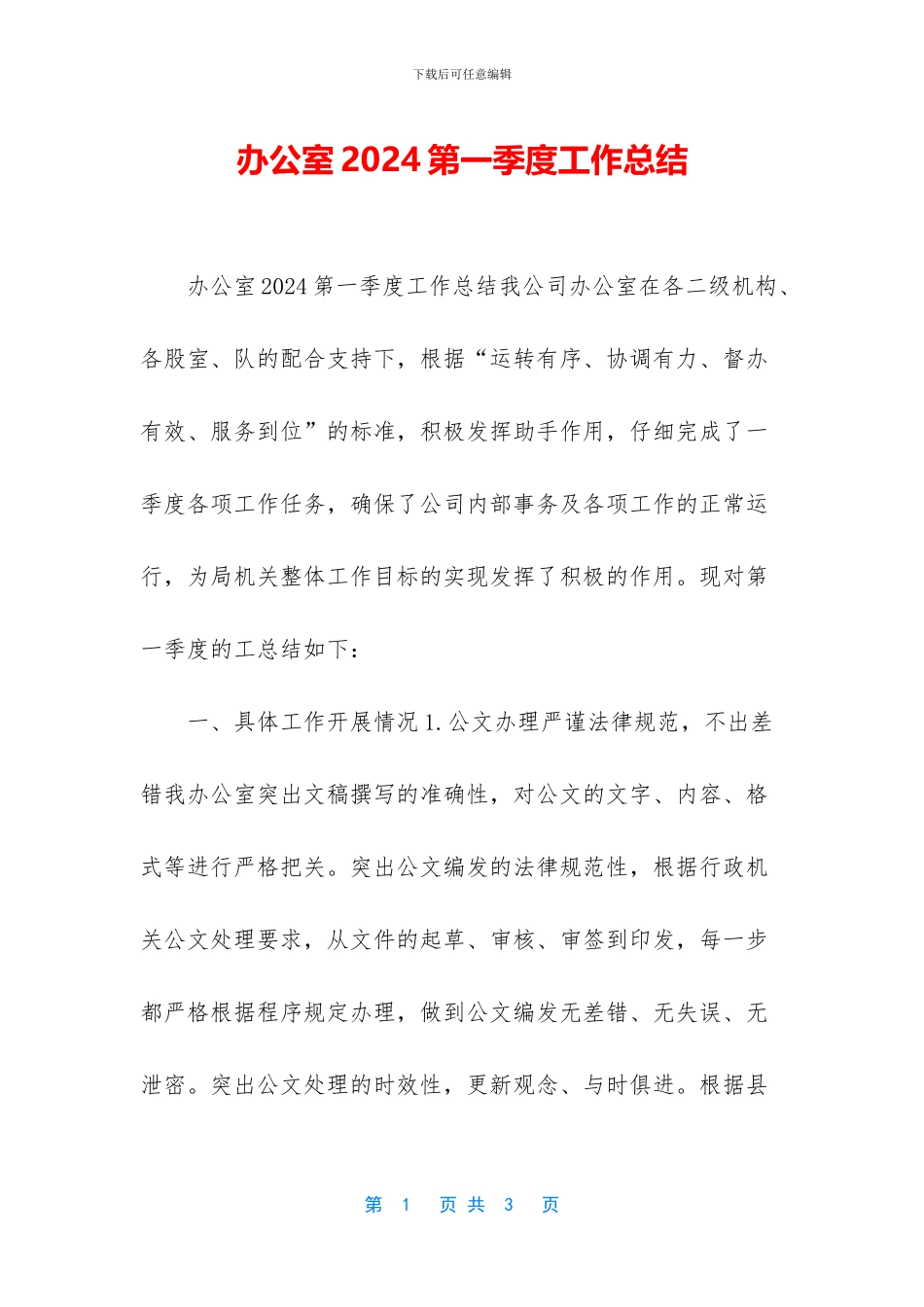 办公室2024第一季度工作总结_第1页