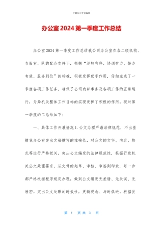 办公室2024第一季度工作总结