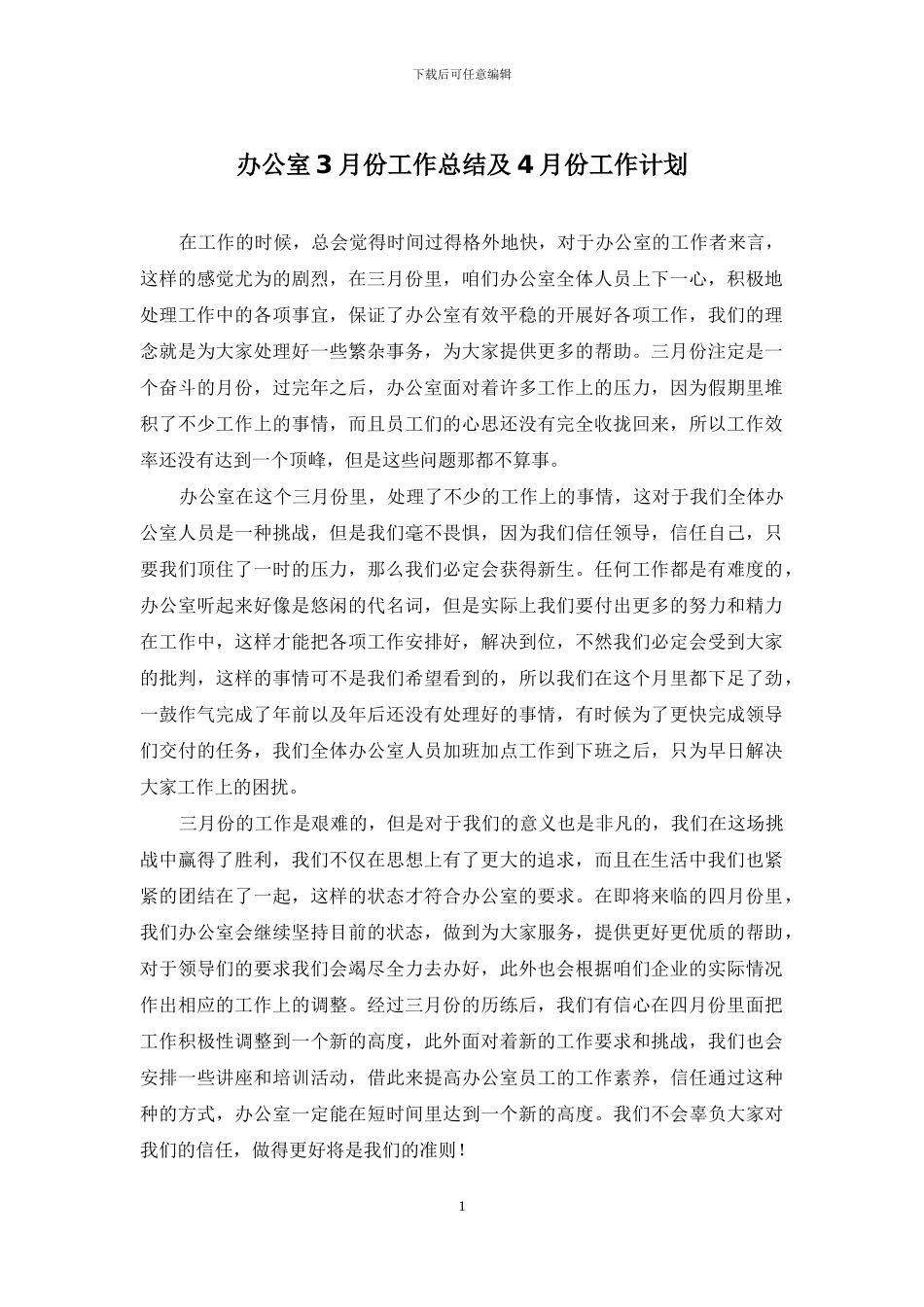 办公室3月份工作总结及4月份工作计划_第1页