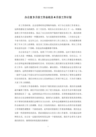 办公室3月份工作总结及4月份工作计划