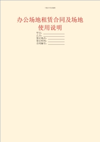 办公场地租赁合同及场地使用说明