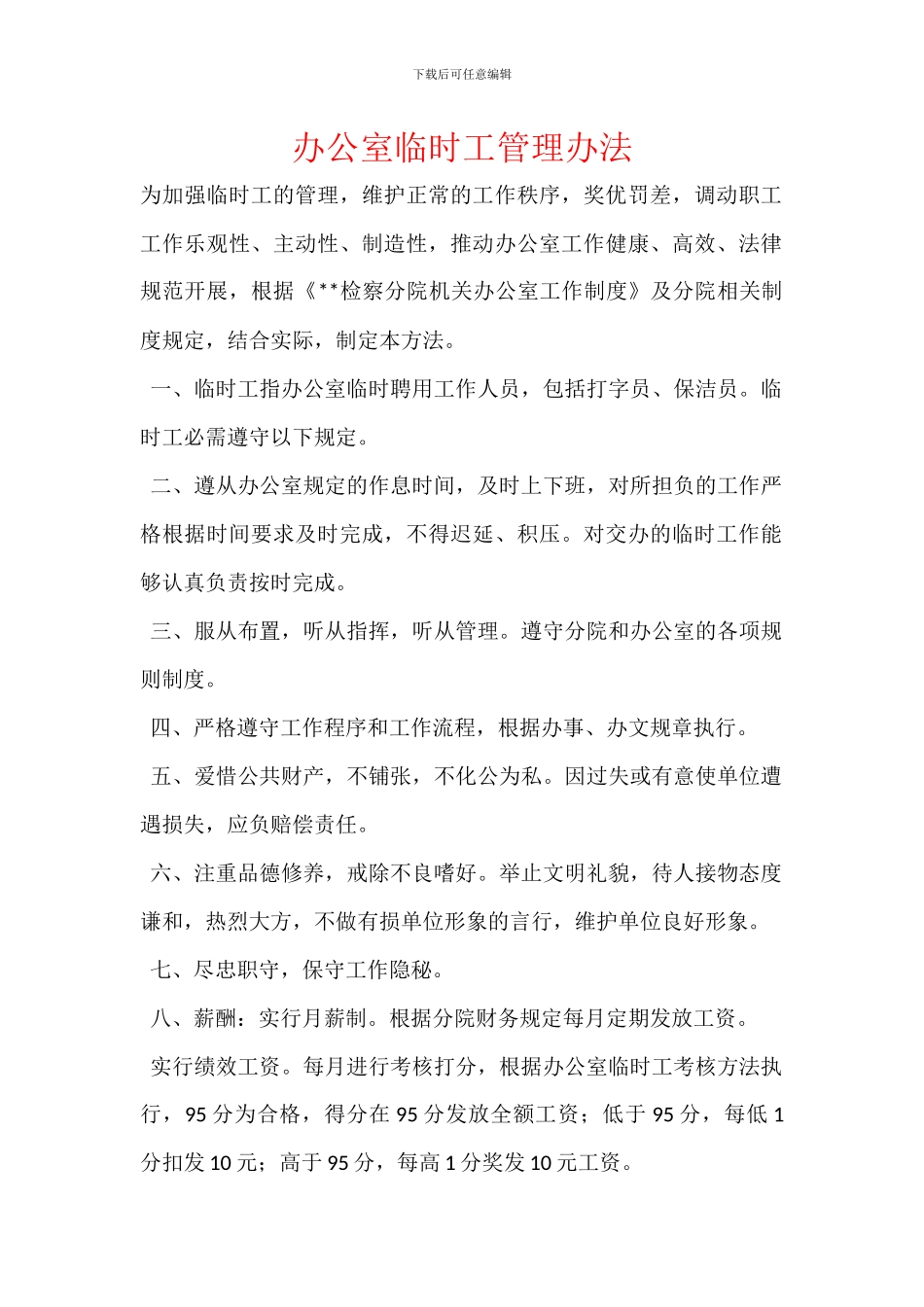 办公室临时工管理办法_第1页