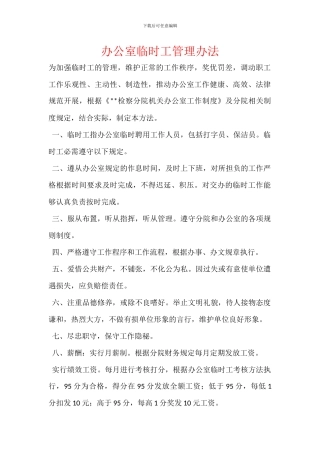 办公室临时工管理办法