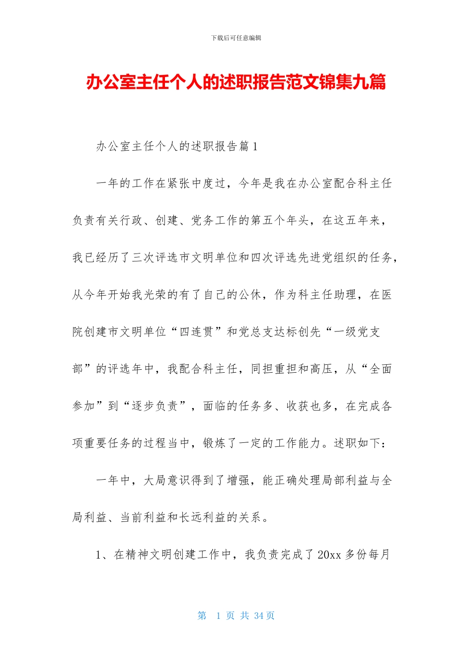 办公室主任个人的述职报告范文锦集九篇_第1页