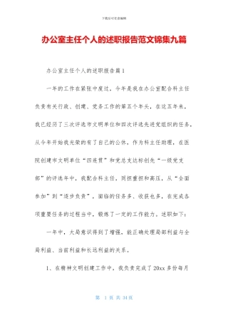 办公室主任个人的述职报告范文锦集九篇