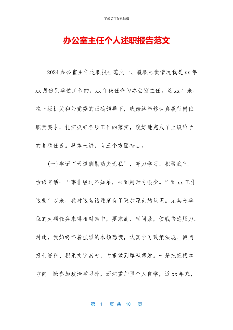 办公室主任个人述职报告范文_第1页