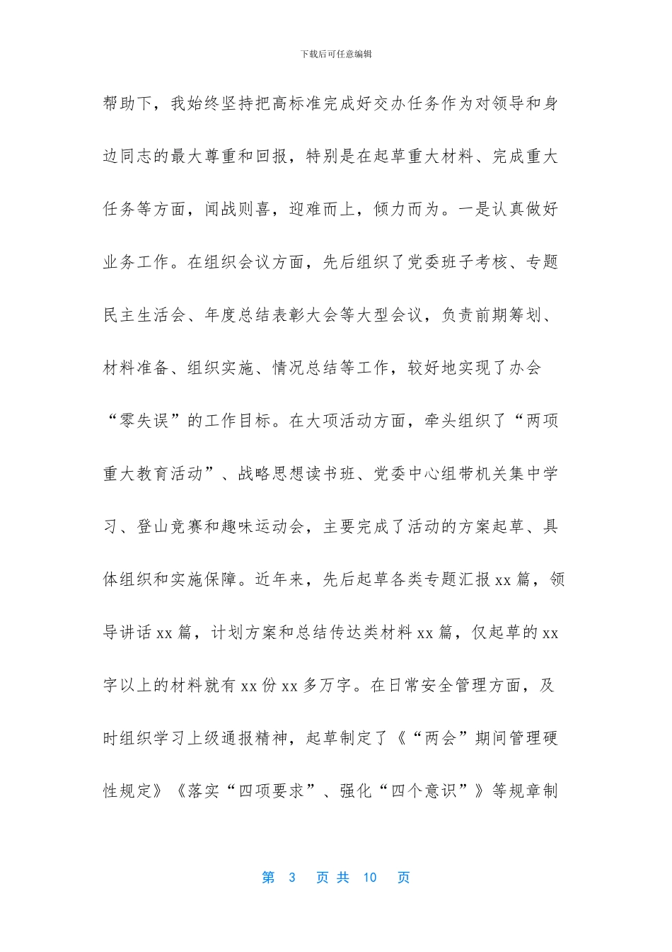 办公室主任个人述职报告范文_第3页