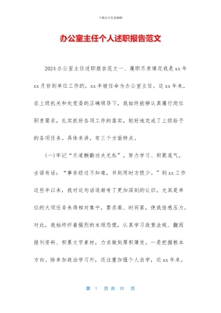 办公室主任个人述职报告范文