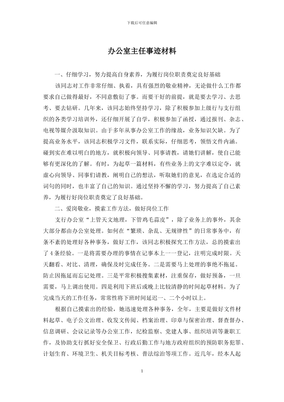 办公室主任事迹材料_第1页