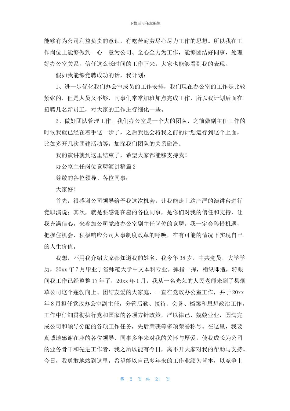 办公室主任岗位竞聘演讲稿范文集合10篇_第2页