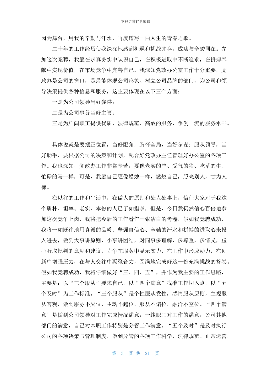 办公室主任岗位竞聘演讲稿范文集合10篇_第3页