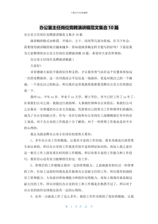 办公室主任岗位竞聘演讲稿范文集合10篇