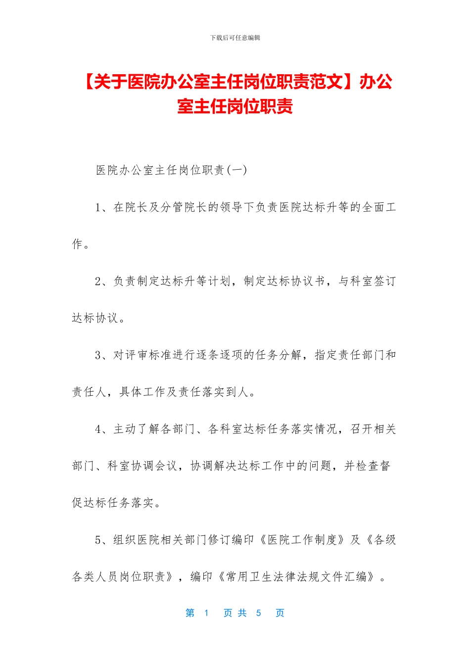 办公室主任岗位职责_第1页