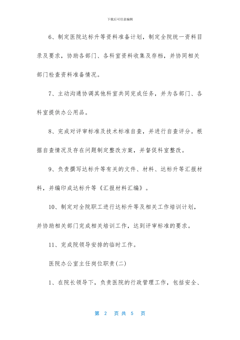 办公室主任岗位职责_第2页