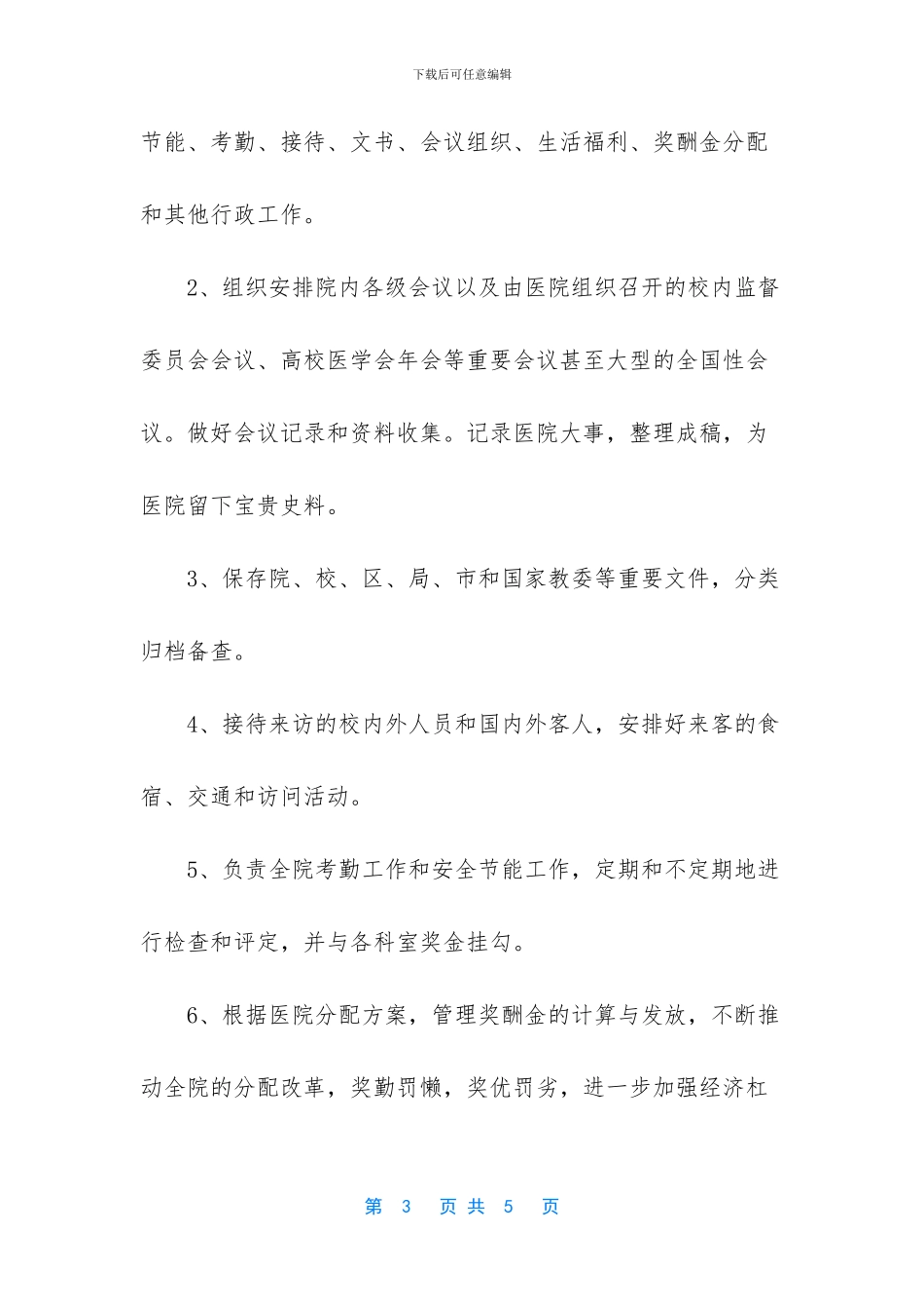 办公室主任岗位职责_第3页