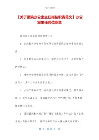 办公室主任岗位职责